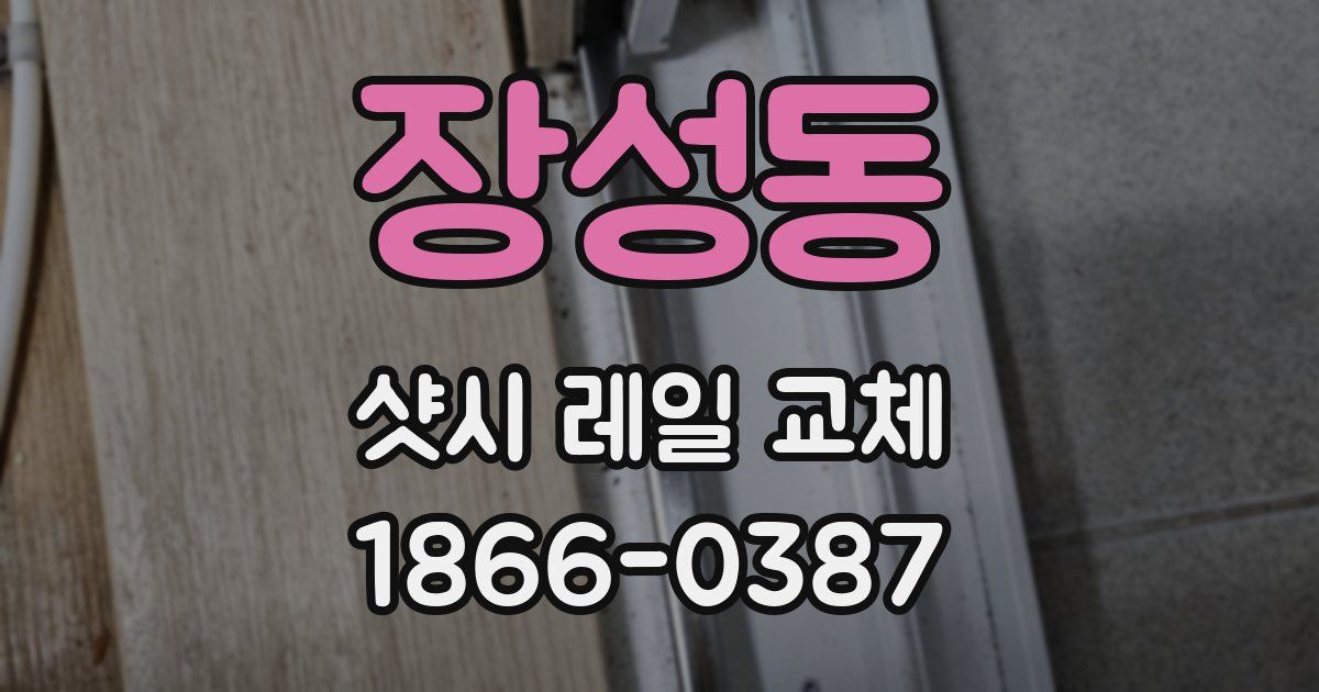 장성동 샷시 레일 교체