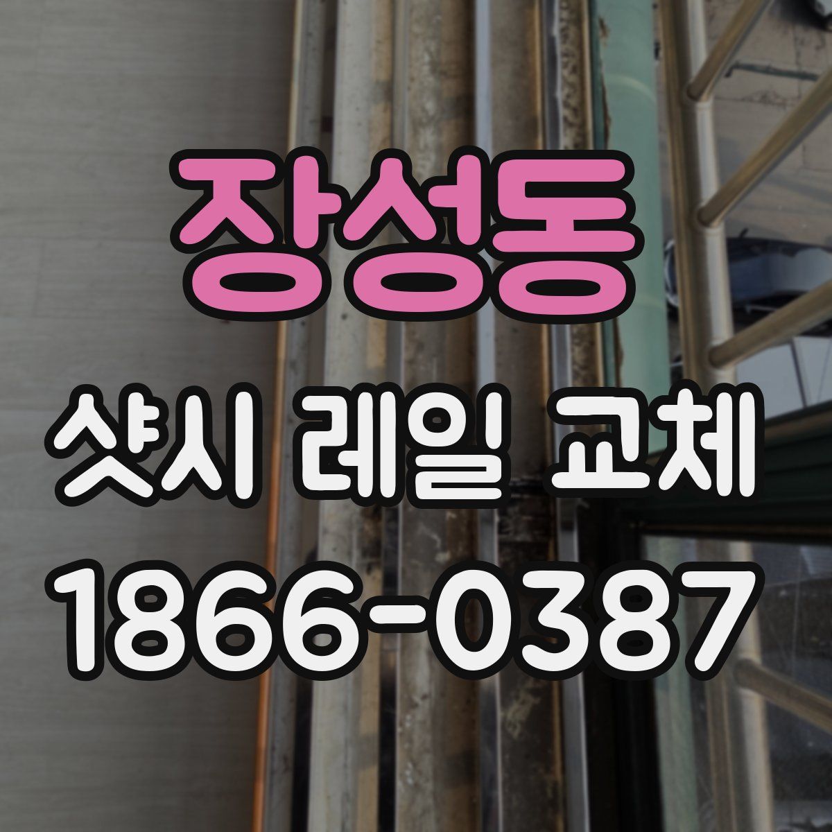장성동 샷시 레일 교체
