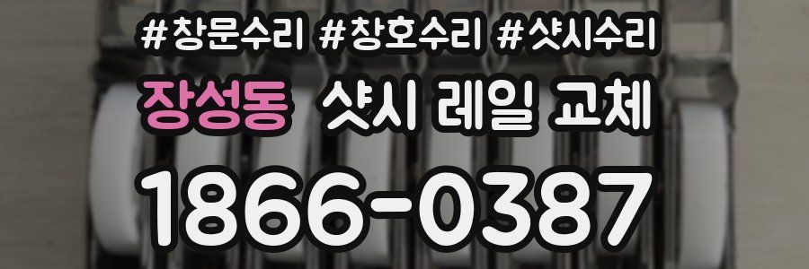 장성동 샷시 레일 교체