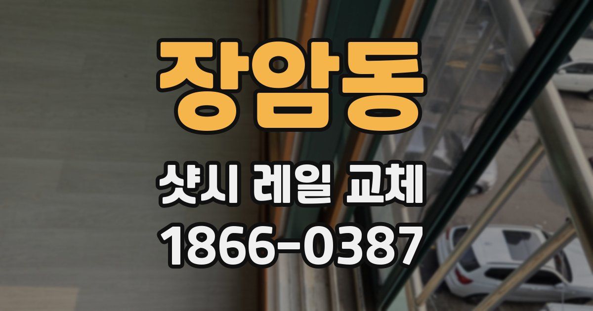 장암동 샷시 레일 교체