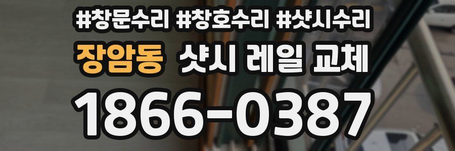 장암동 샷시 레일 교체