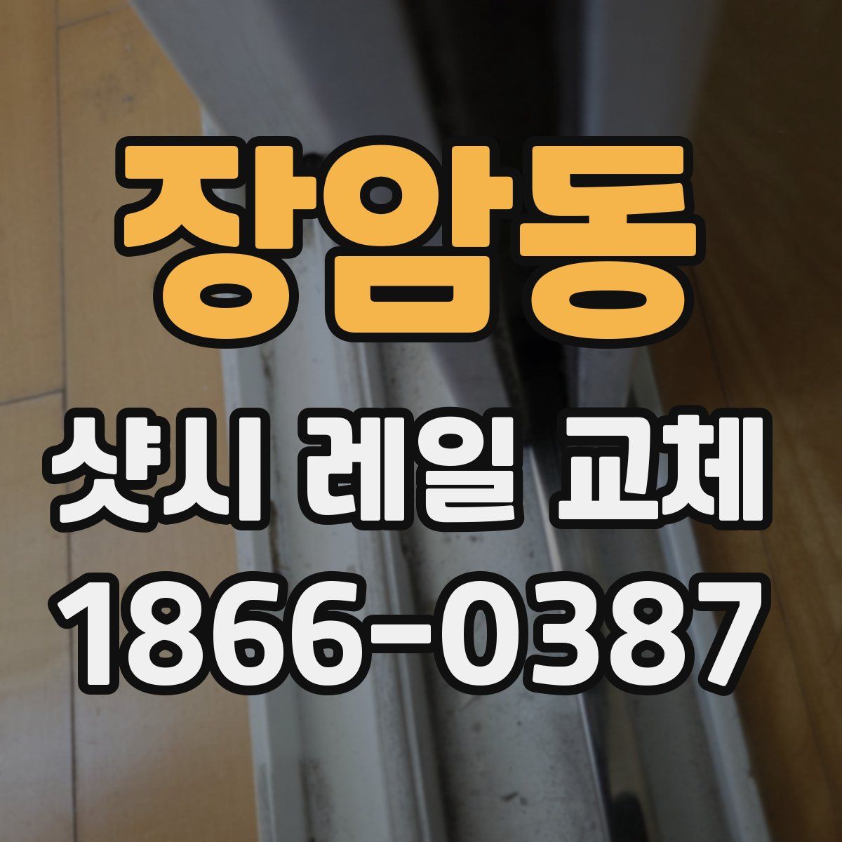 장암동 샷시 레일 교체