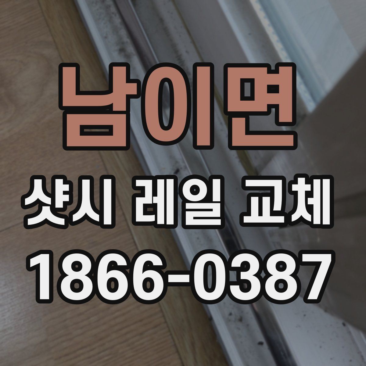 남이면 샷시 레일 교체 비용과 품질을 함께 보는 방법