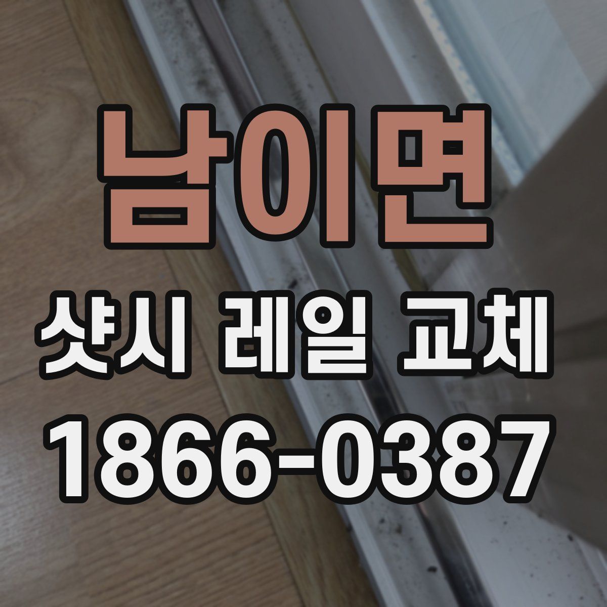 남이면 샷시 레일 교체