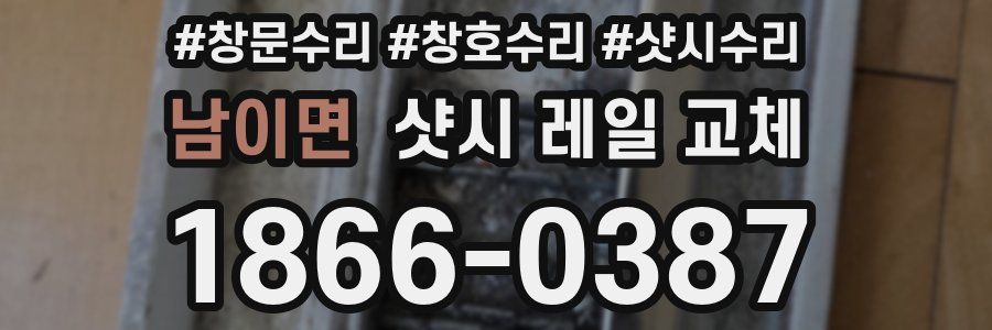 남이면 샷시 레일 교체