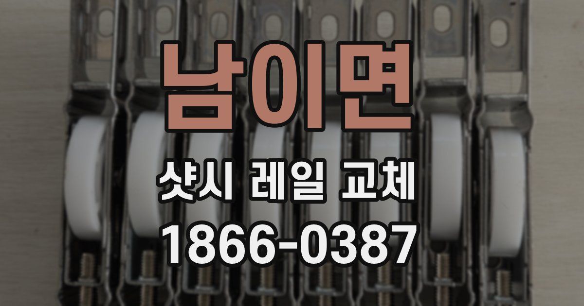 남이면 샷시 레일 교체
