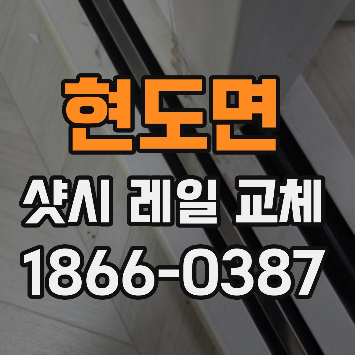 현도면 샷시 레일 교체