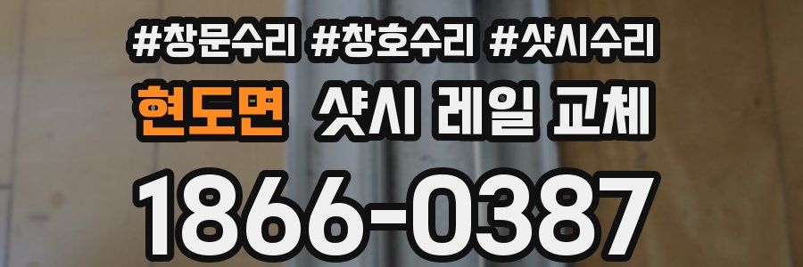 현도면 샷시 레일 교체
