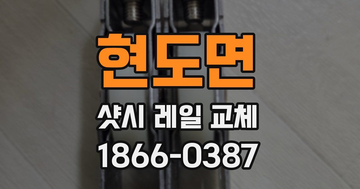 현도면 샷시 레일 교체
