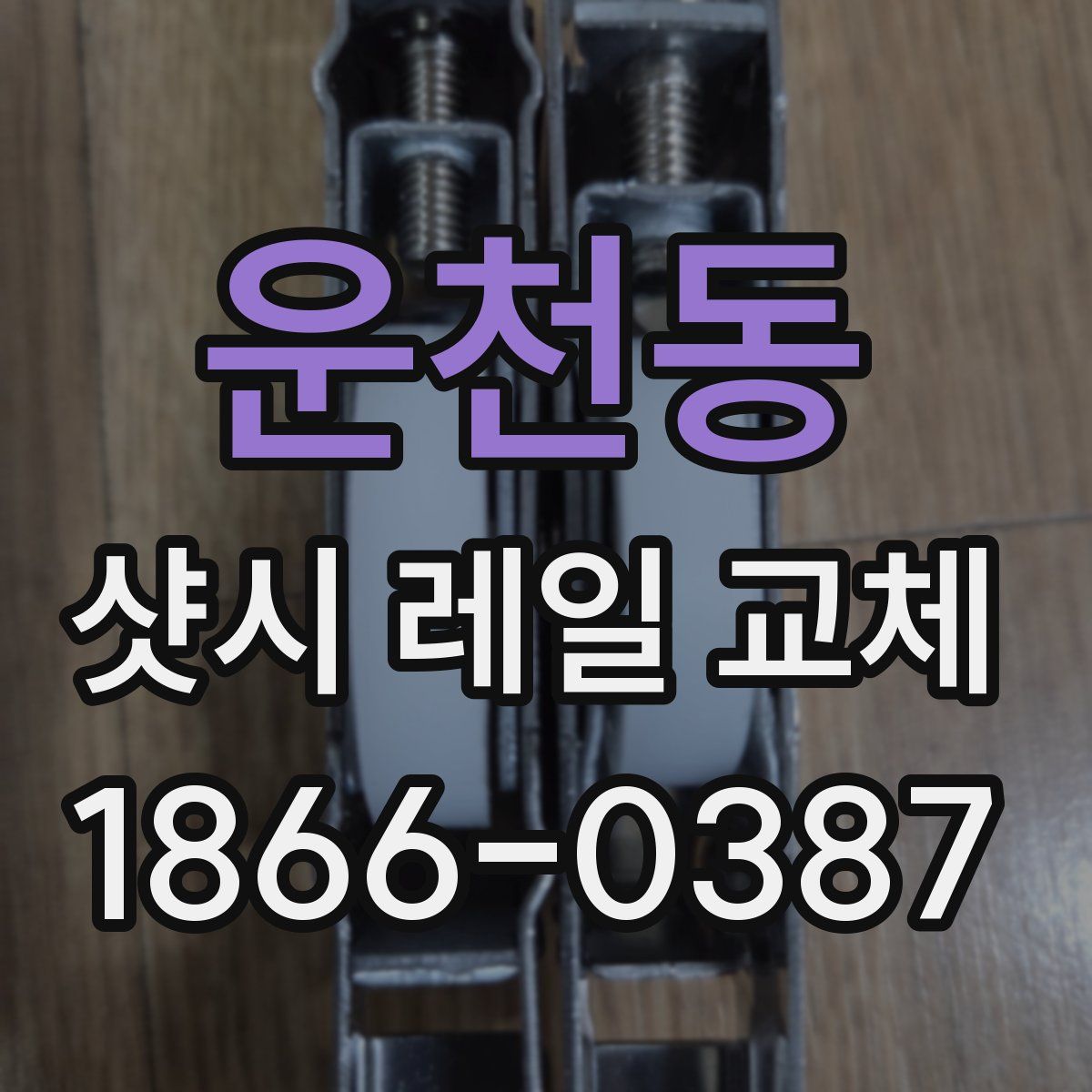 운천동 샷시 레일 교체