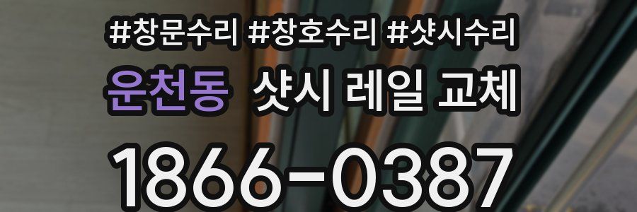 운천동 샷시 레일 교체