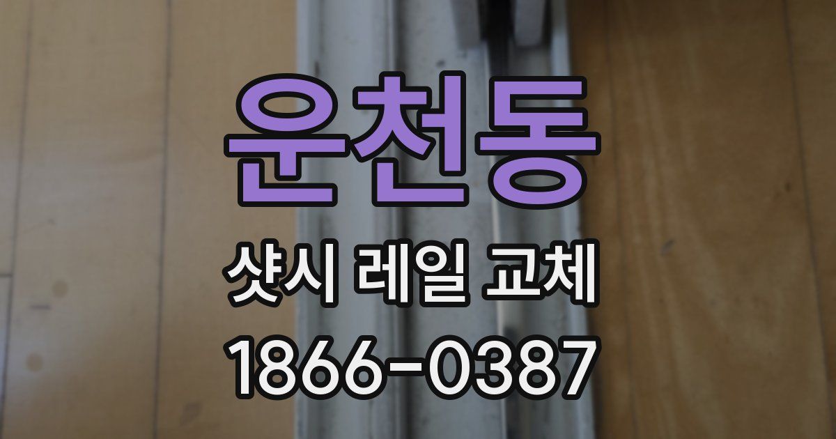 운천동 샷시 레일 교체