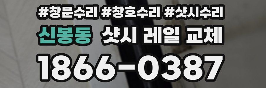 신봉동 샷시 레일 교체