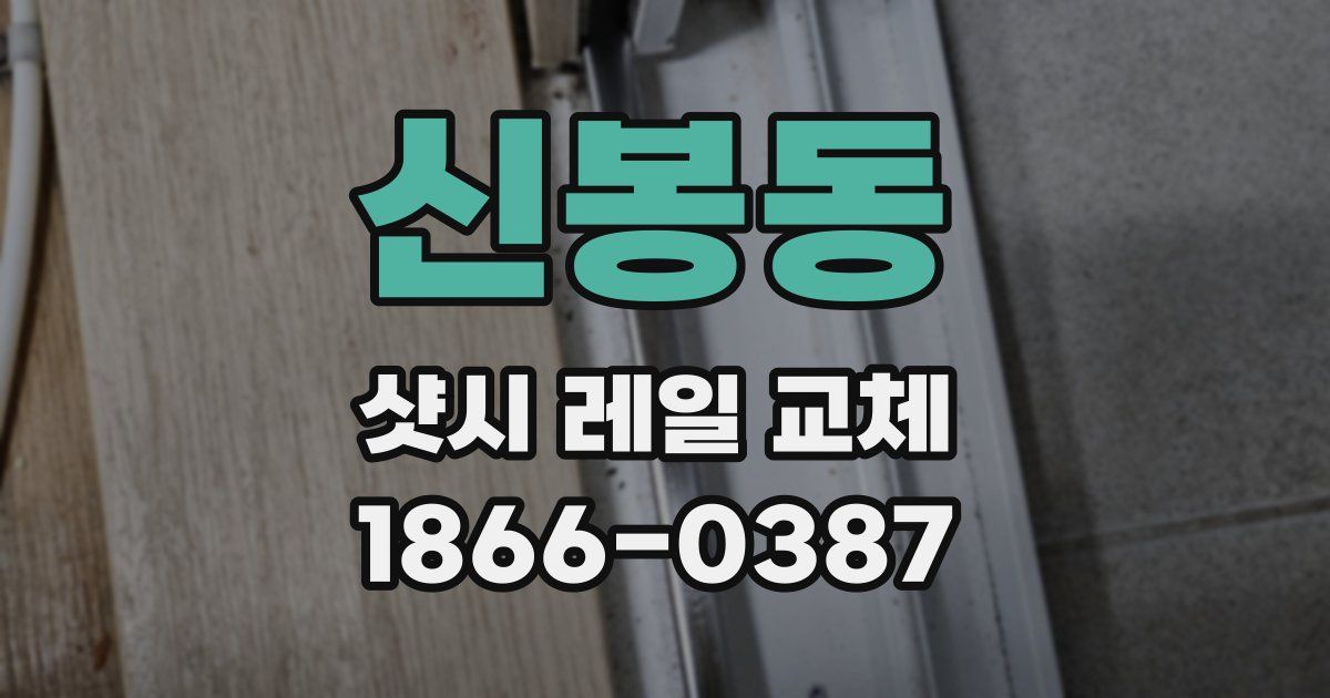 신봉동 샷시 레일 교체