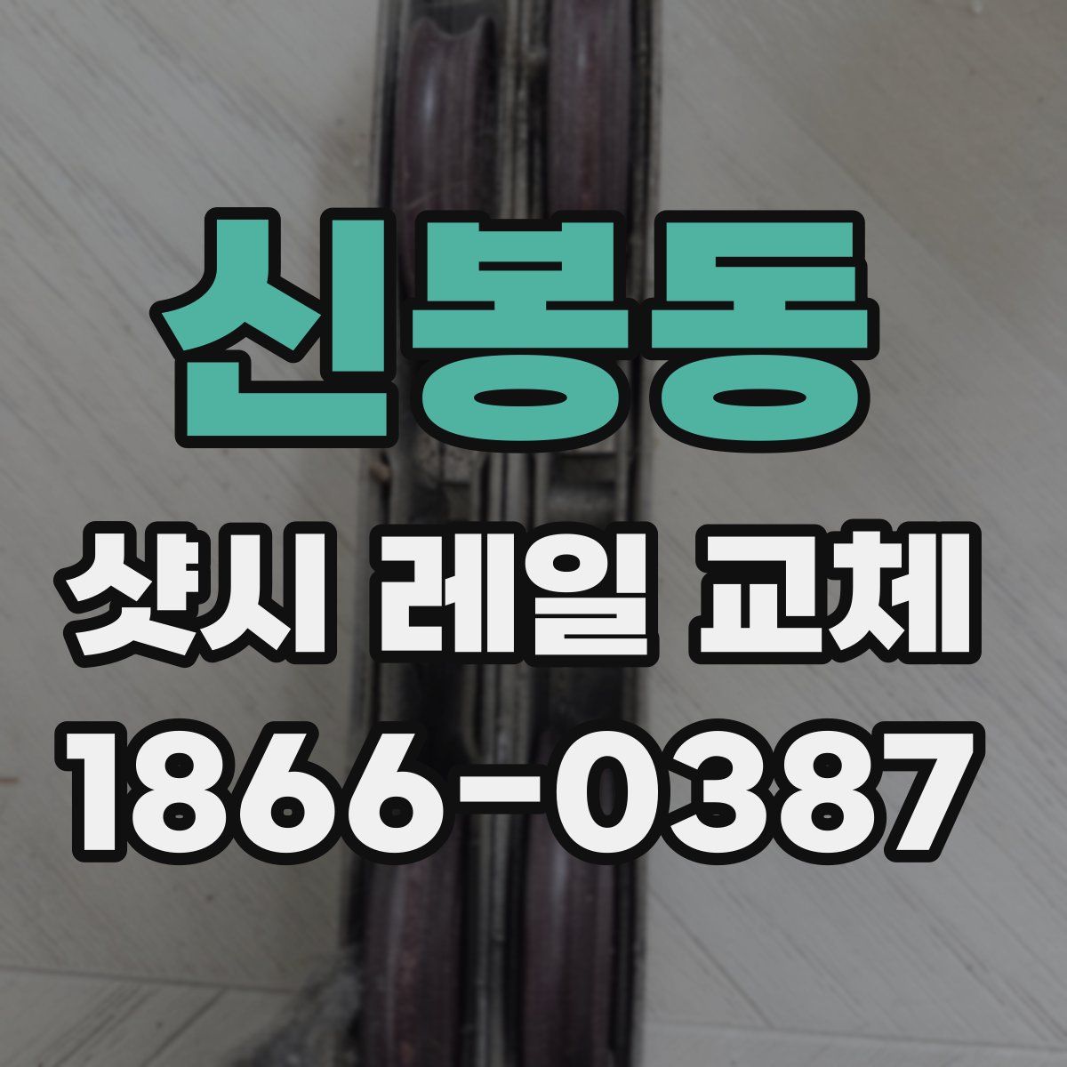 신봉동 샷시 레일 교체
