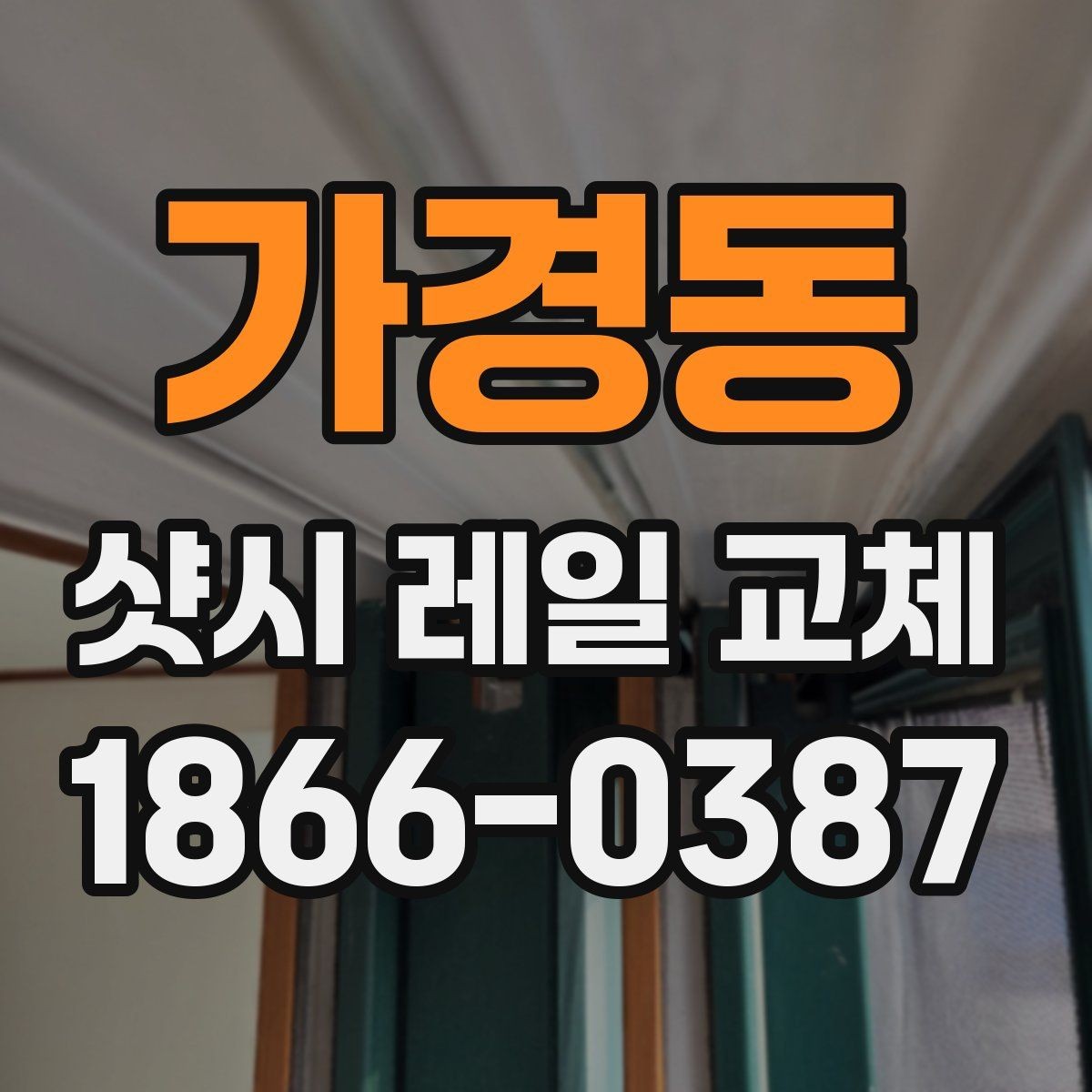 가경동 샷시 레일 교체 후 청소와 관리까지 챙기는 방법