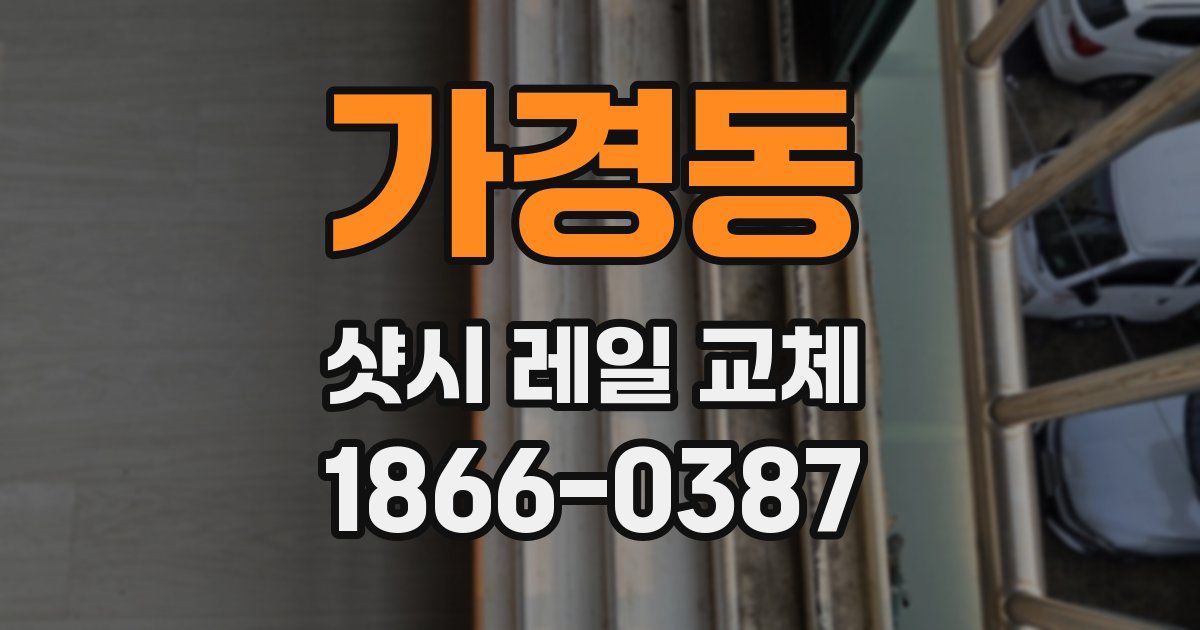 가경동 샷시 레일 교체
