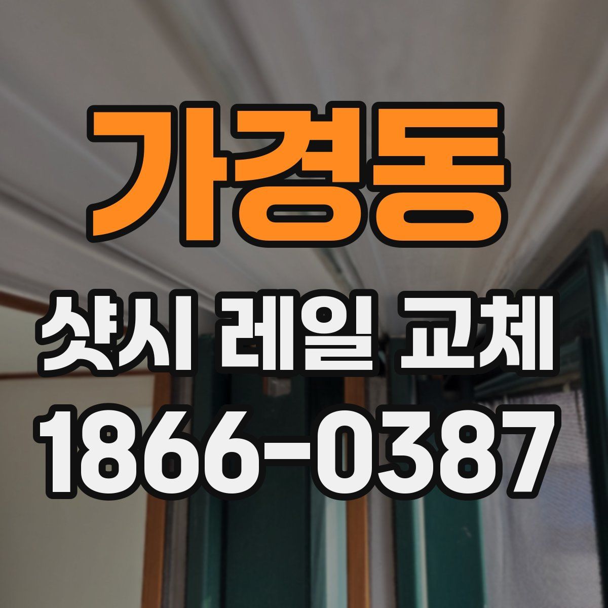 가경동 샷시 레일 교체