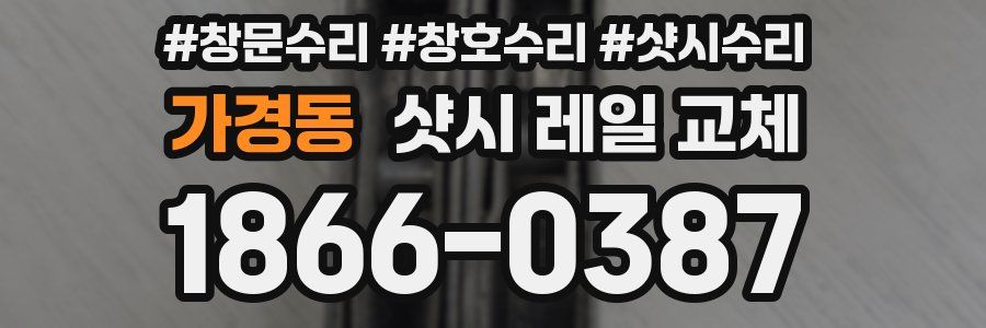 가경동 샷시 레일 교체