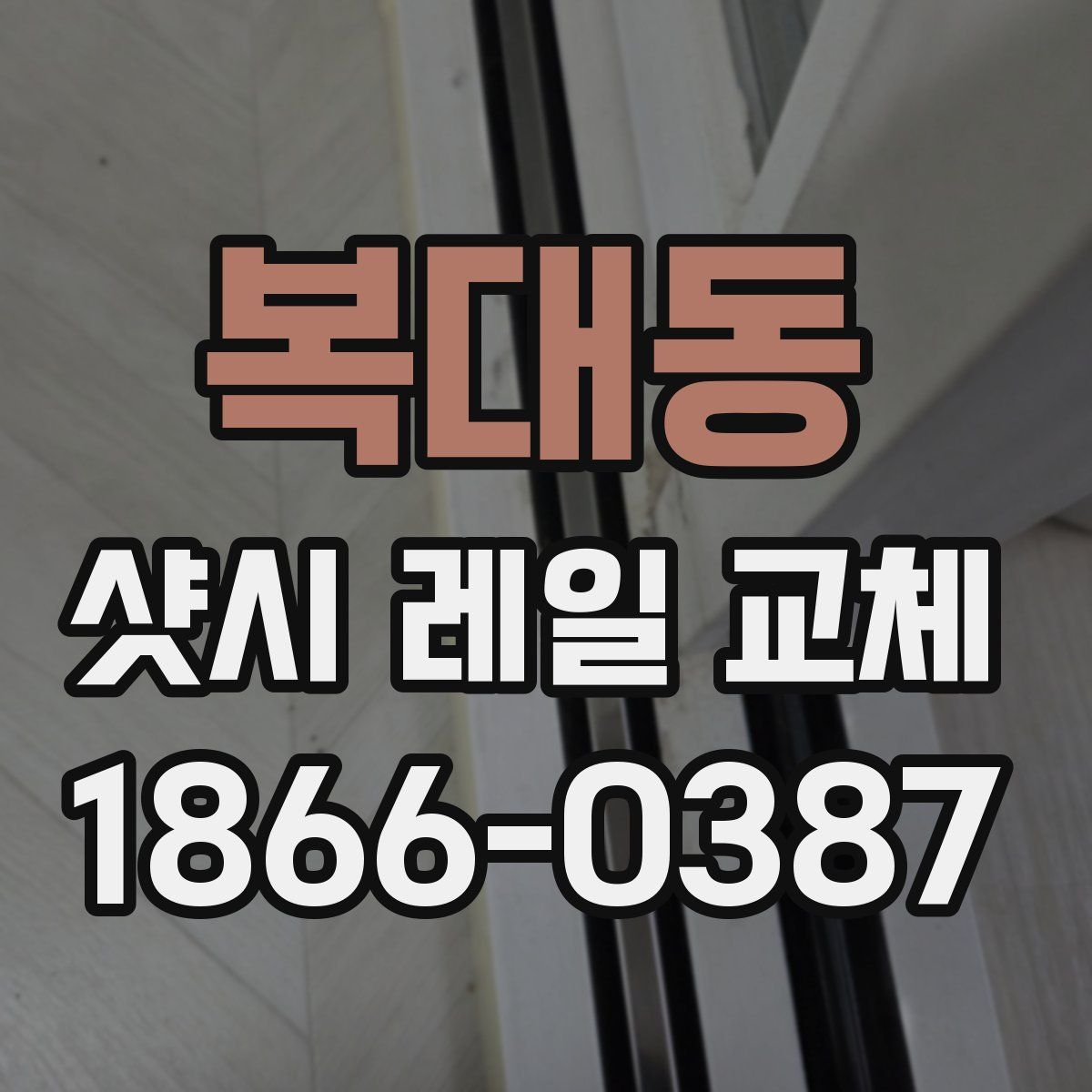 복대동 샷시 레일 교체