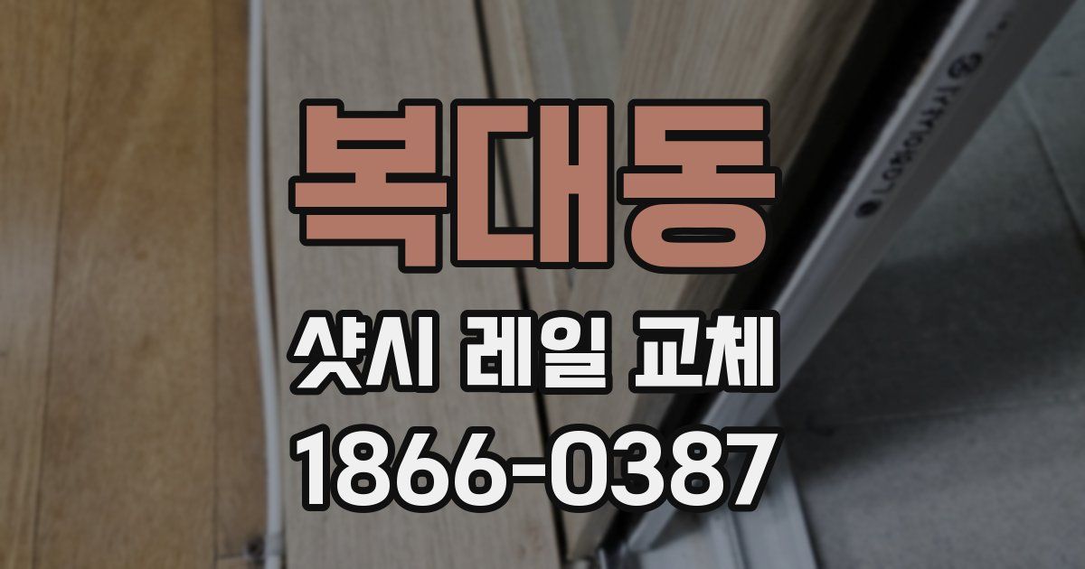 복대동 샷시 레일 교체