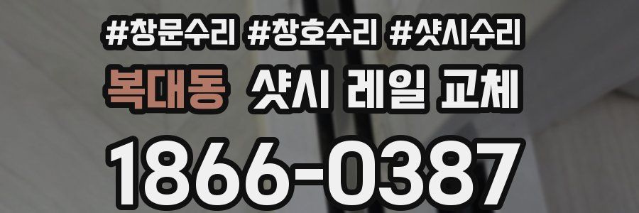 복대동 샷시 레일 교체