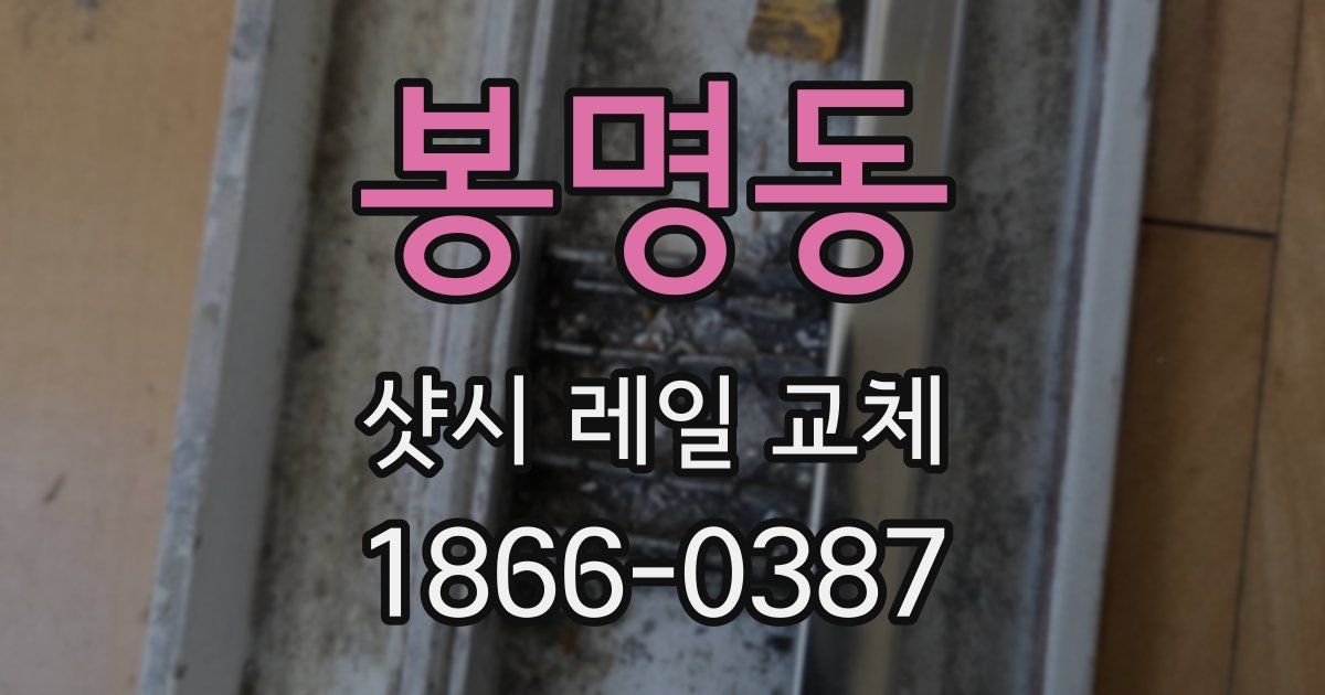 봉명동 샷시 레일 교체