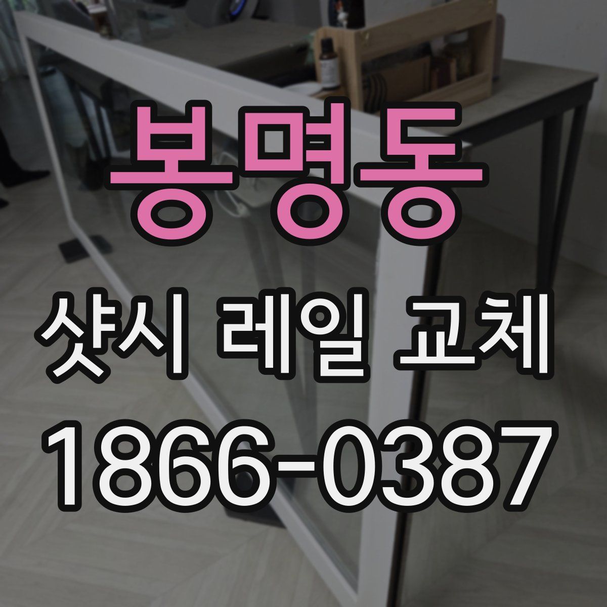 봉명동 샷시 레일 교체
