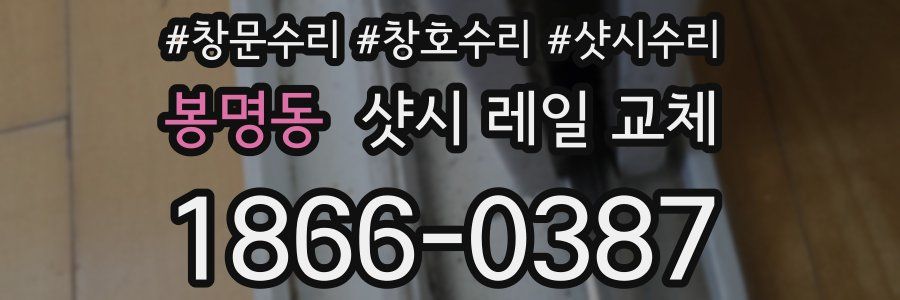 봉명동 샷시 레일 교체