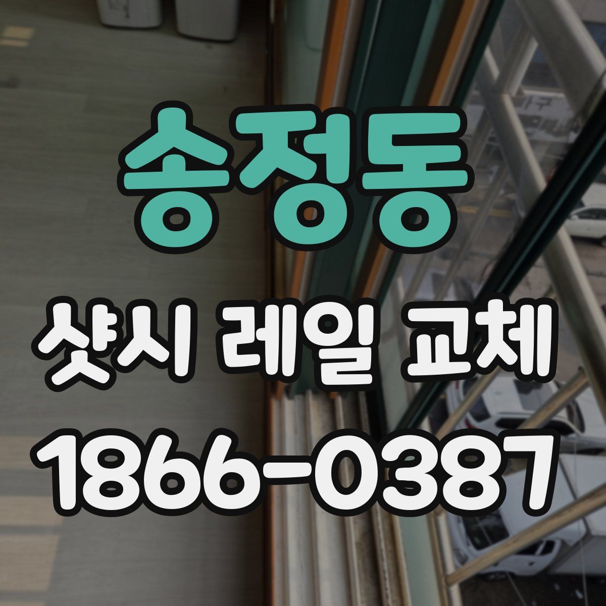 송정동 샷시 레일 교체