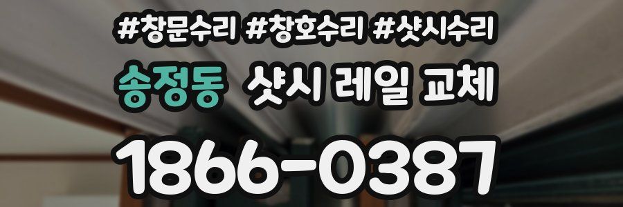 송정동 샷시 레일 교체