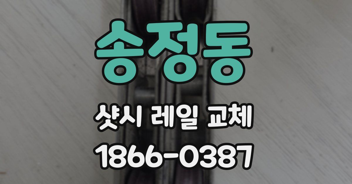 송정동 샷시 레일 교체
