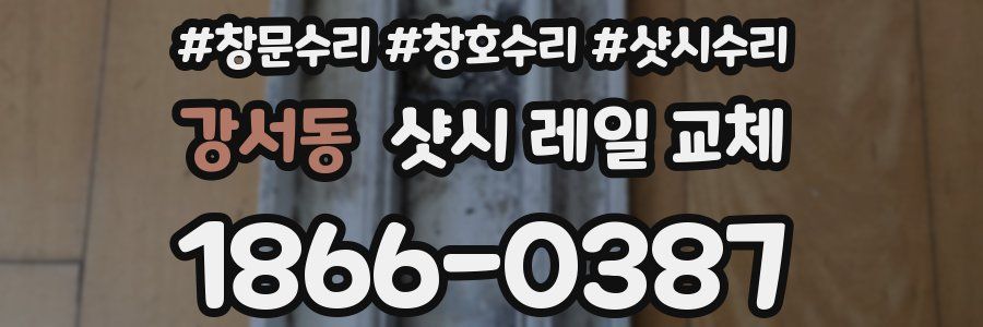 강서동 샷시 레일 교체