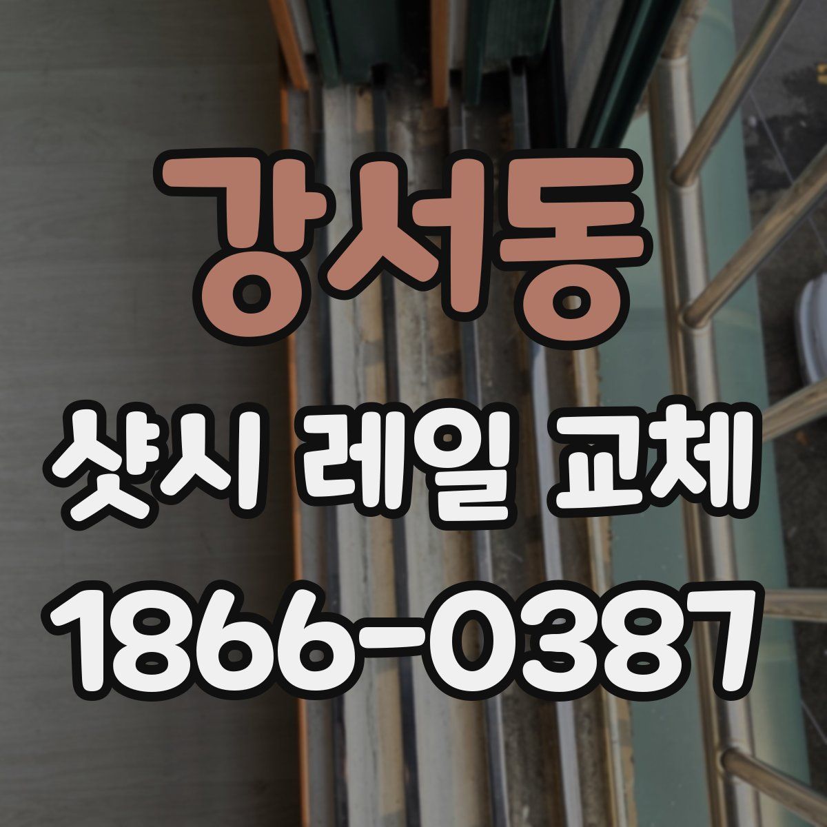 강서동 샷시 레일 교체