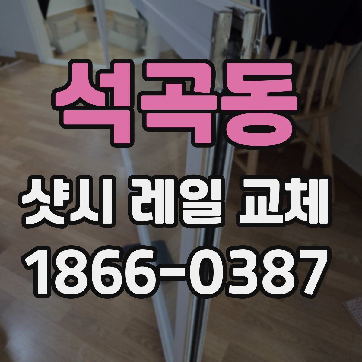 석곡동 샷시 레일 교체 전후 차이를 이해하는 방법
