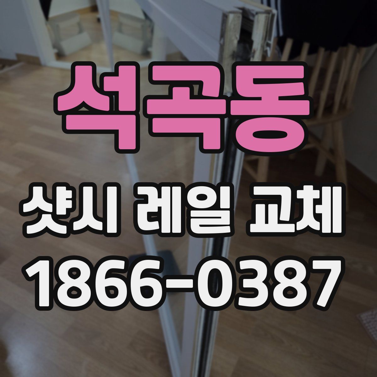 석곡동 샷시 레일 교체