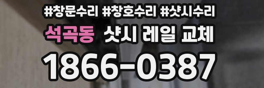 석곡동 샷시 레일 교체
