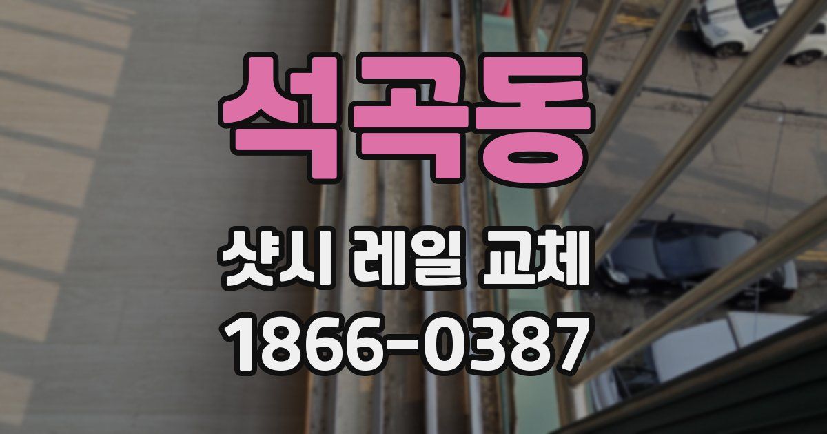 석곡동 샷시 레일 교체