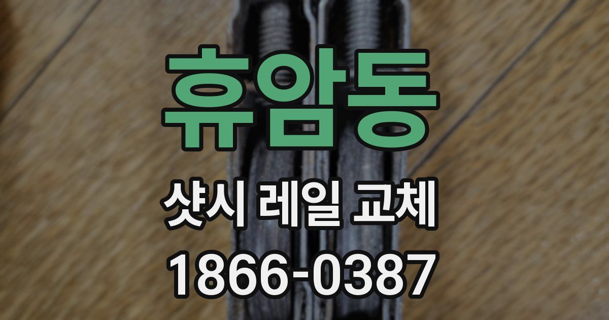 휴암동 샷시 레일 교체