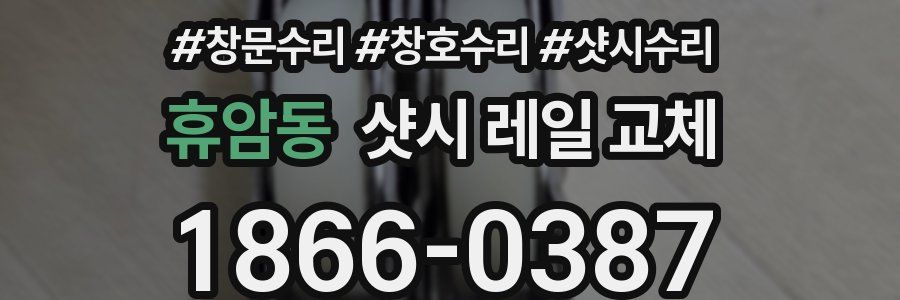 휴암동 샷시 레일 교체
