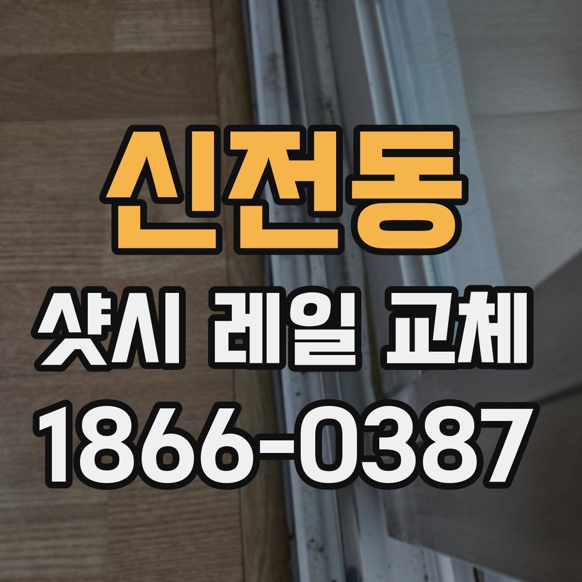 신전동 샷시 레일 교체