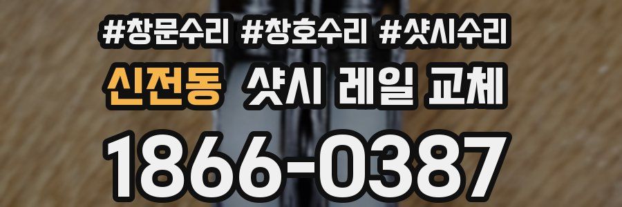 신전동 샷시 레일 교체