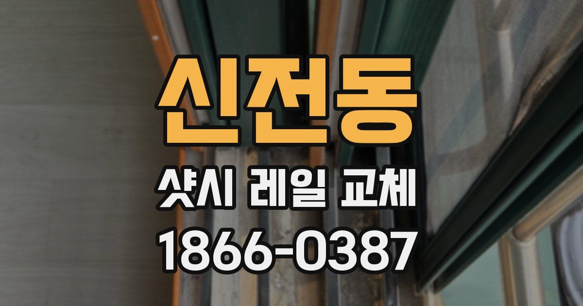 신전동 샷시 레일 교체
