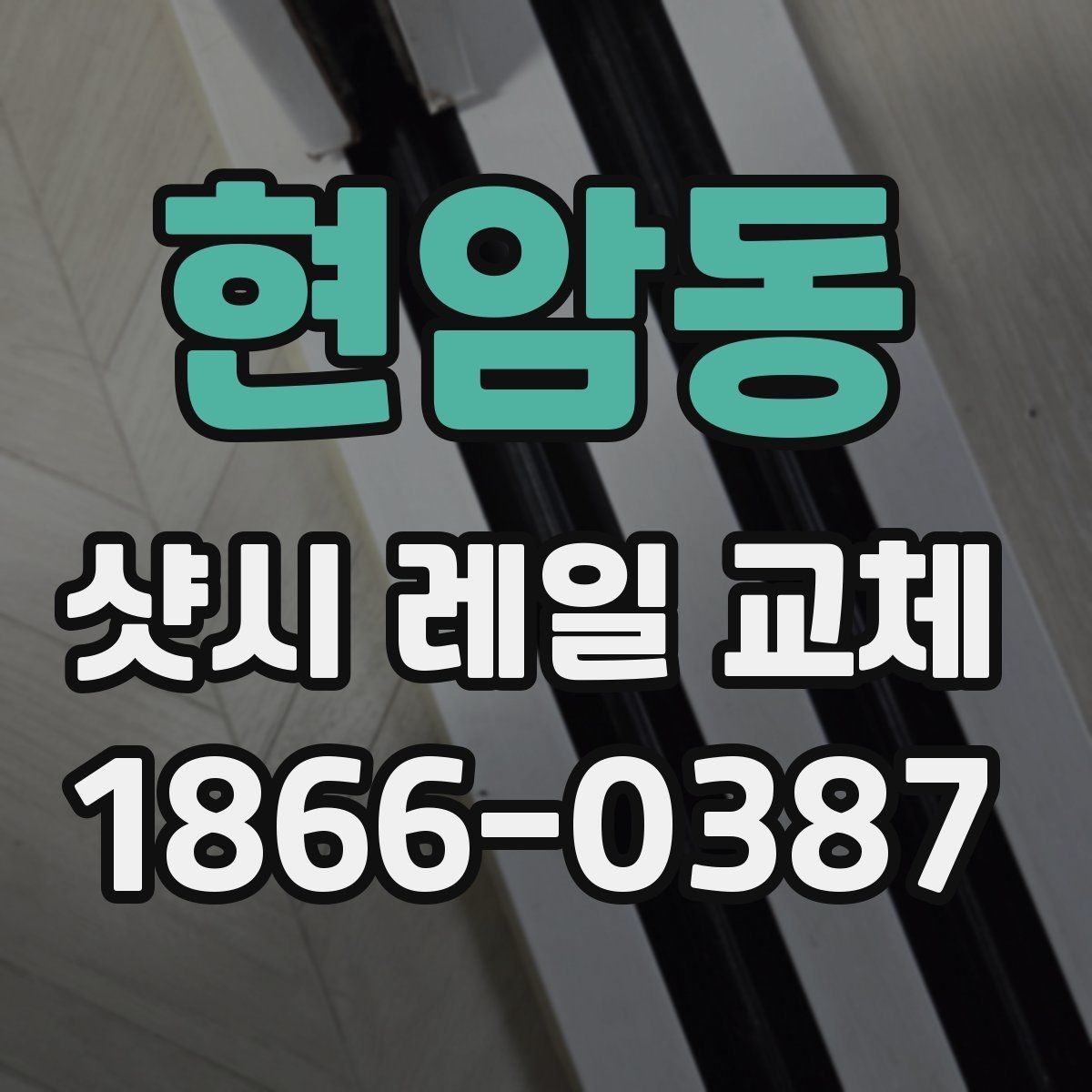 현암동 샷시 레일 교체 시 문의해야 할 사항 정리