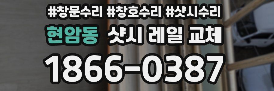 현암동 샷시 레일 교체