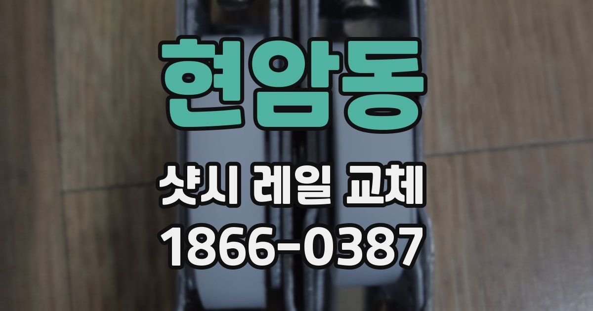 현암동 샷시 레일 교체