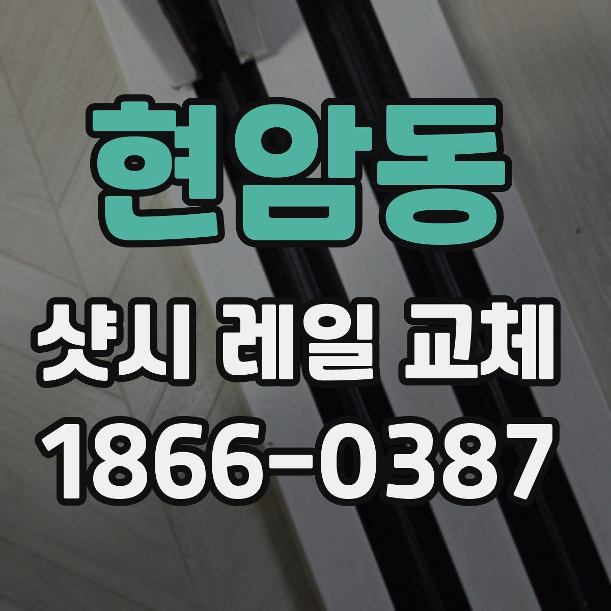 현암동 샷시 레일 교체