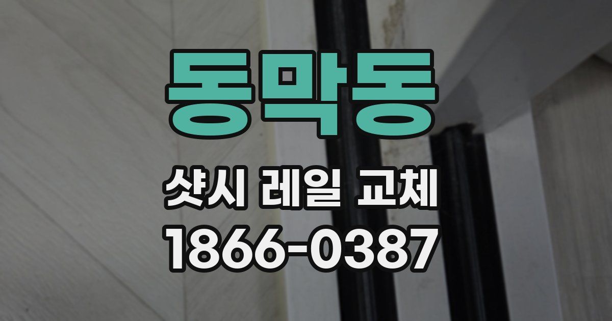 동막동 샷시 레일 교체