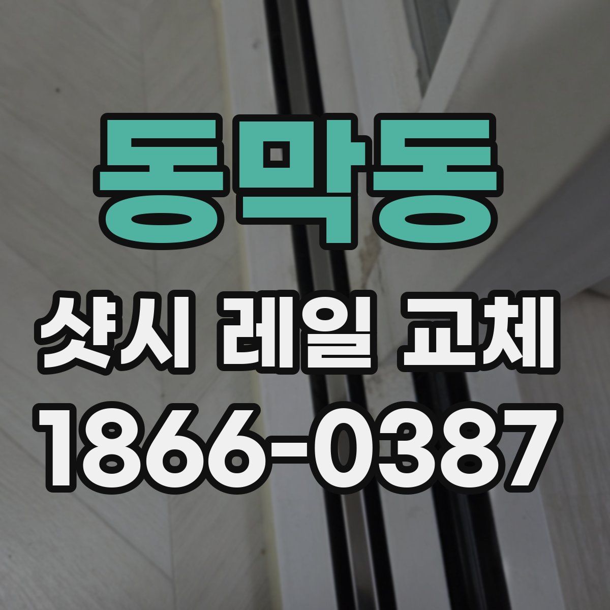 동막동 샷시 레일 교체