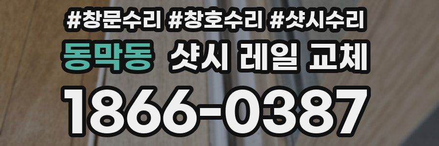 동막동 샷시 레일 교체